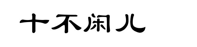 十不闲儿