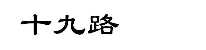 十九路