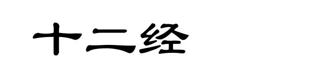 十二经