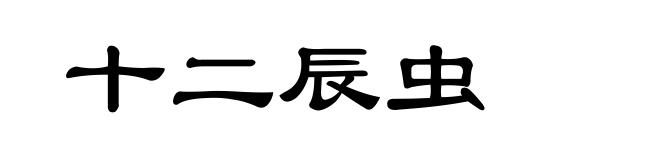 十二辰虫