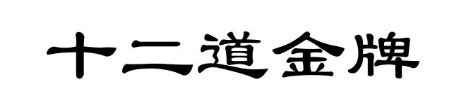 十二道金牌