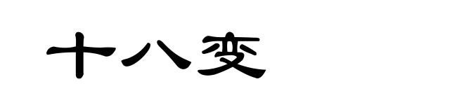 十八变
