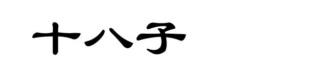 十八子