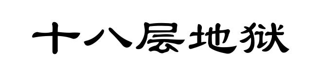 十八层地狱
