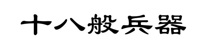 十八般兵器