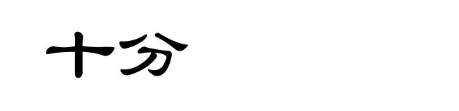 十分