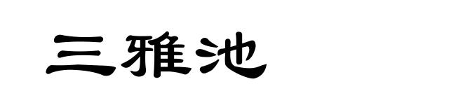 三雅池