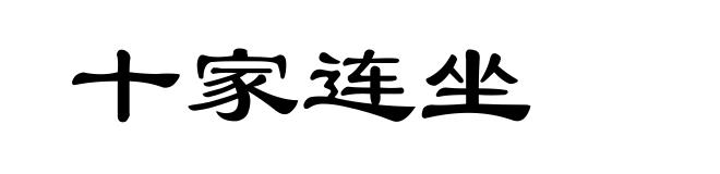 十家连坐