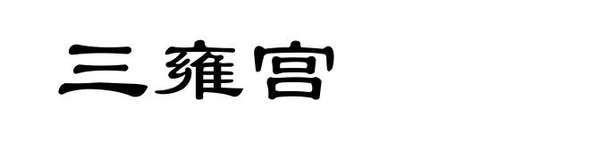 三雍宫