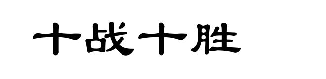 十战十胜