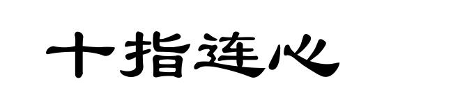 十指连心
