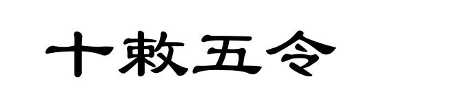 十敕五令