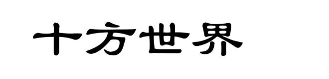 十方世界