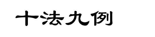 十法九例