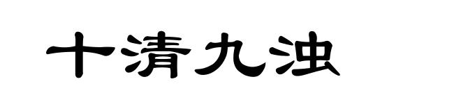 十清九浊