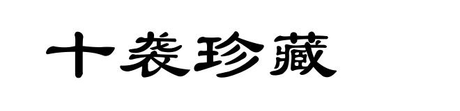 十袭珍藏