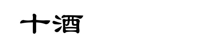 十酒