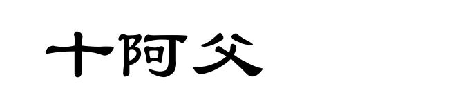 十阿父