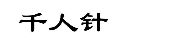 千人针