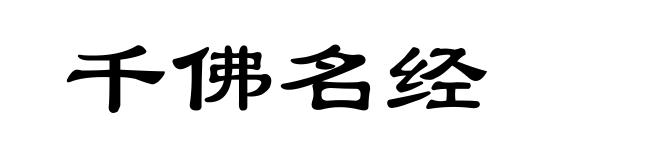 千佛名经