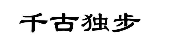 千古独步
