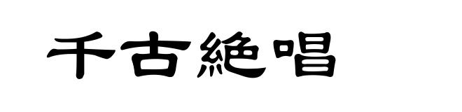 千古絶唱