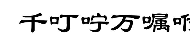 千叮咛万嘱咐