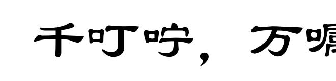 千叮咛，万嘱咐