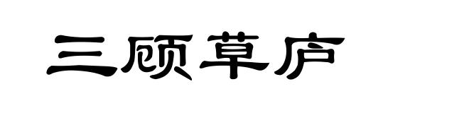 三顾草庐