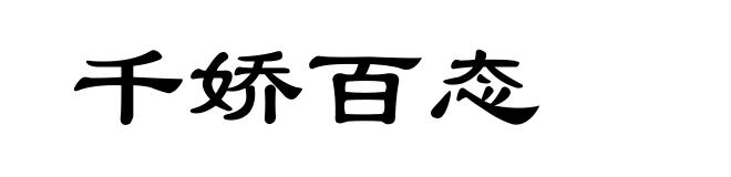 千娇百态