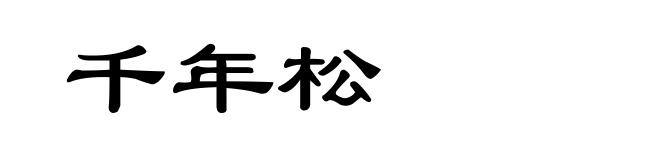 千年松