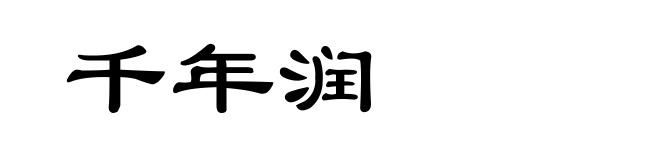 千年润