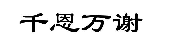 千恩万谢