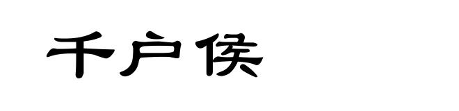 千户侯