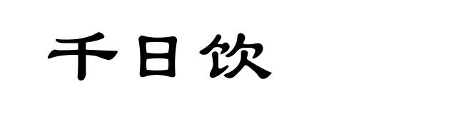 千日饮