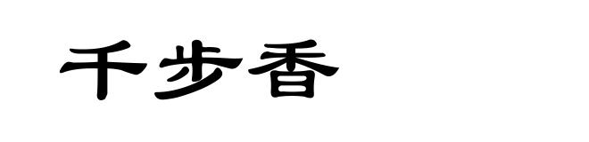 千步香