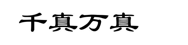 千真万真