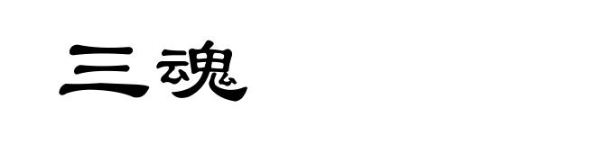 三魂