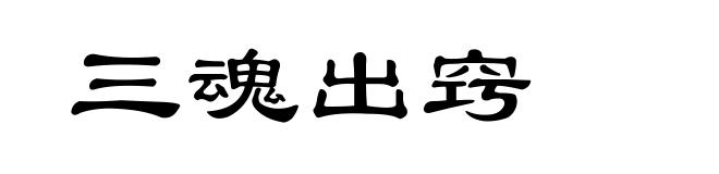 三魂出窍