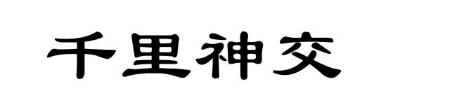 千里神交
