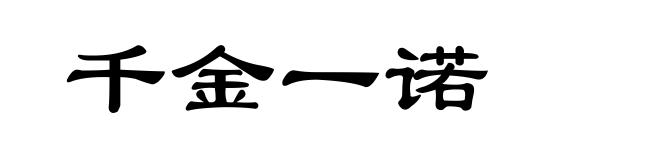 千金一诺