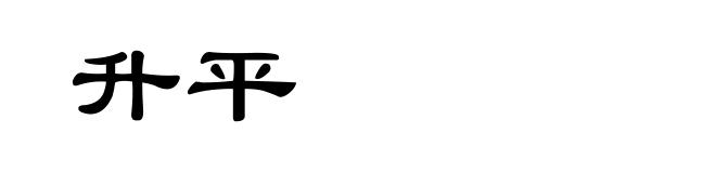 升平