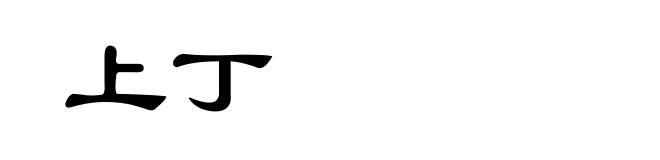 上丁
