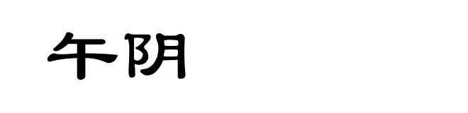 午阴