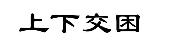 上下交困