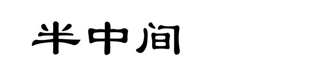 半中间