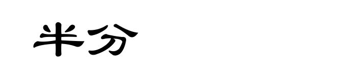 半分