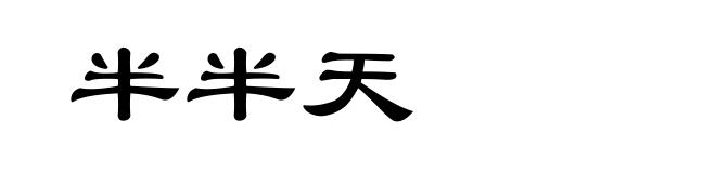 半半天