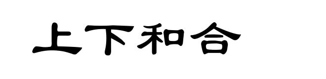 上下和合