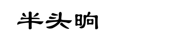 半头晌